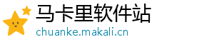 马卡里软件站